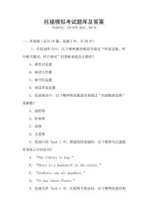 托福模擬考試題庫(kù)及答案