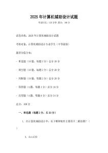 2025年計算機輔助設計試題