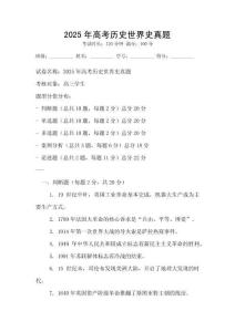 2025年高考?xì)v史世界史真題