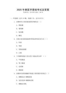 2025年獸醫學基礎考試及答案