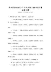 全國范圍內(nèi)青少年科技創(chuàng)新大賽項目評審標(biāo)準(zhǔn)試題