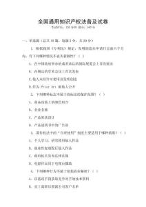 全國通用知識產權法普及試卷