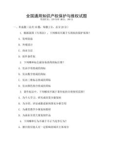 全國通用知識產權保護與維權試題