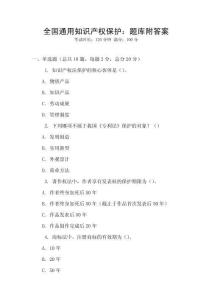 全國通用知識產權保護：題庫附答案