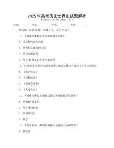 2025年高考?xì)v史世界史試題解析