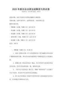 2025年新出臺法律法規解讀與測試卷