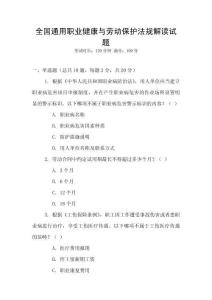 全國(guó)通用職業(yè)健康與勞動(dòng)保護(hù)法規(guī)解讀試題