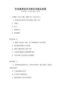 全國通用經濟法概論試題及答案