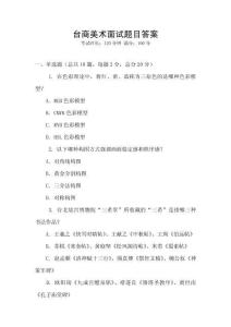 臺商美術(shù)面試題目答案
