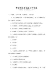 吉安地區(qū)面試題目和答案