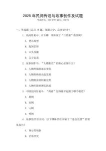 2025年民间传说与故事创作及试题