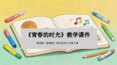 第12課《青春的時(shí)光》教學(xué)課件-2025-2026學(xué)年嶺南版（新教材）初中美術(shù)八年級(jí)下冊(cè)