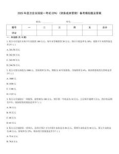 2025年度注會全國統一考試(CPA)《財務成本管理》備考模擬題及答案