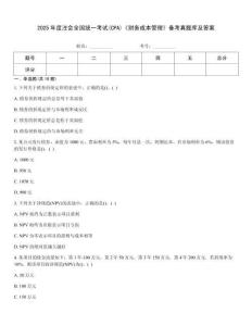 2025年度注會全國統一考試(CPA)《財務成本管理》備考真題庫及答案