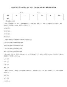 2025年度注會全國統一考試(CPA)《財務成本管理》模擬試題及答案