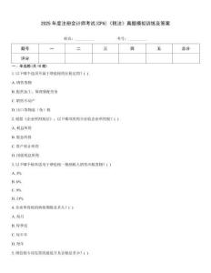 2025年度注冊會計師考試(CPA)《稅法》真題模擬訓練及答案