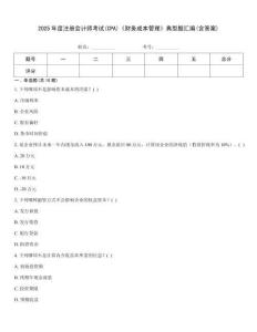 2025年度注冊會計師考試(CPA)《財務成本管理》典型題匯編(含答案)