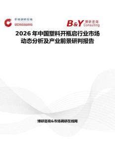 2026年中國塑料開瓶啟行業(yè)市場動態(tài)分析及產(chǎn)業(yè)前景研判報告