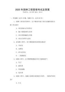 2025年園林工程管理考試及答案