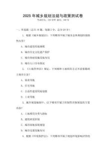 2025年城鄉(xiāng)規(guī)劃法規(guī)與政策測試卷