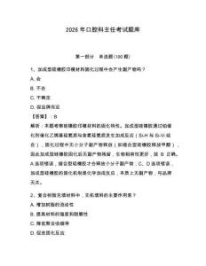 2026年口腔科主任考試題庫（輕巧奪冠）