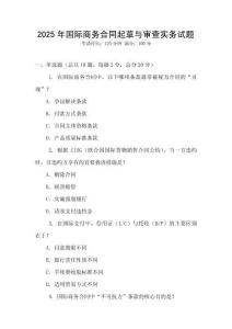 2025年國際商務合同起草與審查實務試題