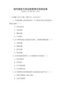 現代物流與供應鏈管理全國測試卷