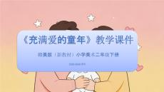 2025-2026学年赣美版（新教材）小学美术二年级下册《充满爱的童年》教学课件