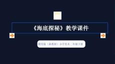 2025-2026學年贛美版（新教材）小學美術二年級下冊《海底探秘》教學課件