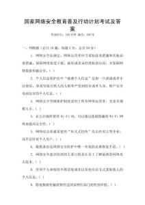 國(guó)家網(wǎng)絡(luò)安全教育普及行動(dòng)計(jì)劃考試及答案