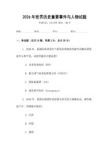 2026年世界歷史重要事件與人物試題