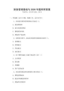 財(cái)務(wù)管理基礎(chǔ)與2026年題庫(kù)附答案