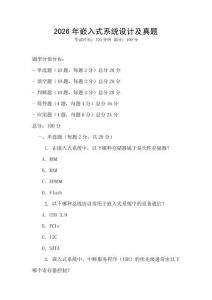 2026年嵌入式系統(tǒng)設計及真題
