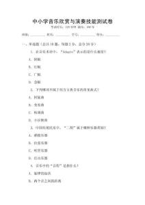 中小学音乐欣赏与演奏技能测试卷