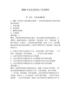 2026年業余黨校線上考試題庫及答案【網校專用】
