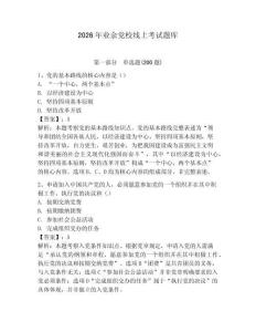 2026年業(yè)余黨校線上考試題庫含答案【預(yù)熱題】