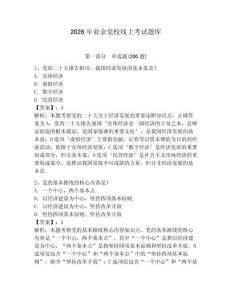 2026年業(yè)余黨校線上考試題庫含答案（預(yù)熱題）