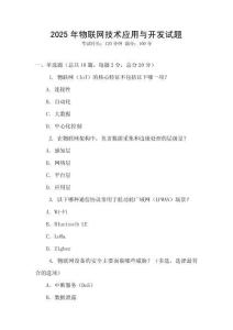 2025年物聯(lián)網技術應用與開發(fā)試題