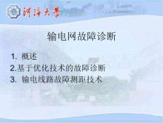 電網(wǎng)故障診斷