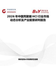 2026年中國殼聚糖HCl行業市場動態分析及產業前景研判報告