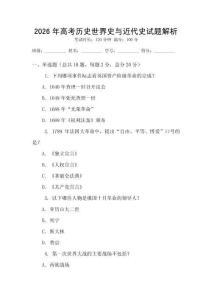 2026年高考?xì)v史世界史與近代史試題解析