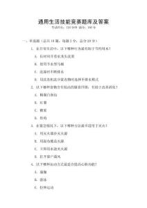 通用生活技能競賽題庫及答案