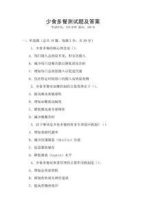 少食多餐测试题及答案