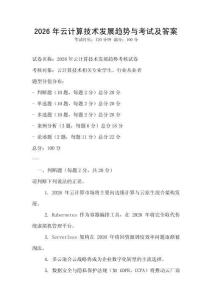 2026年云計(jì)算技術(shù)發(fā)展趨勢與考試及答案