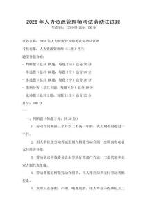 2026年人力資源管理師考試勞動(dòng)法試題