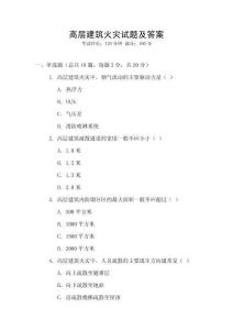 高層建筑火災(zāi)試題及答案