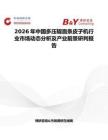 2026年中國多壓輥面條皮子機行業(yè)市場動態(tài)分析及產(chǎn)業(yè)前景研判報告