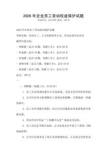 2026年企業(yè)員工勞動(dòng)權(quán)益保護(hù)試題