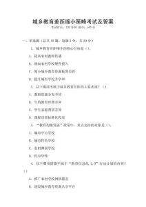 城鄉(xiāng)教育差距縮小策略考試及答案