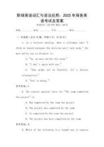 職場英語詞匯與語法應(yīng)用：2025年商務(wù)英語考試及答案
